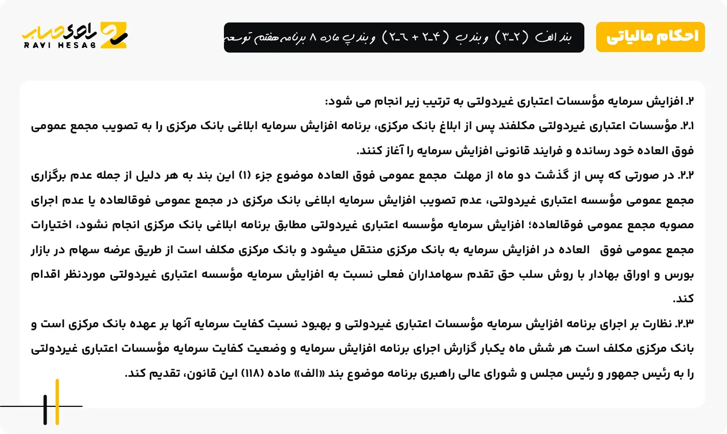 بند الف (2ـ3) و بند ب (4ـ2 + 6ـ2) و بند پ ماده 8 برنامه هفتم توسعه